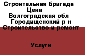 Строительная бригада › Цена ­ 1 - Волгоградская обл., Городищенский р-н Строительство и ремонт » Услуги   